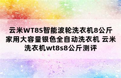 云米WT8S智能波轮洗衣机8公斤家用大容量银色全自动洗衣机 云米洗衣机wt8s8公斤测评